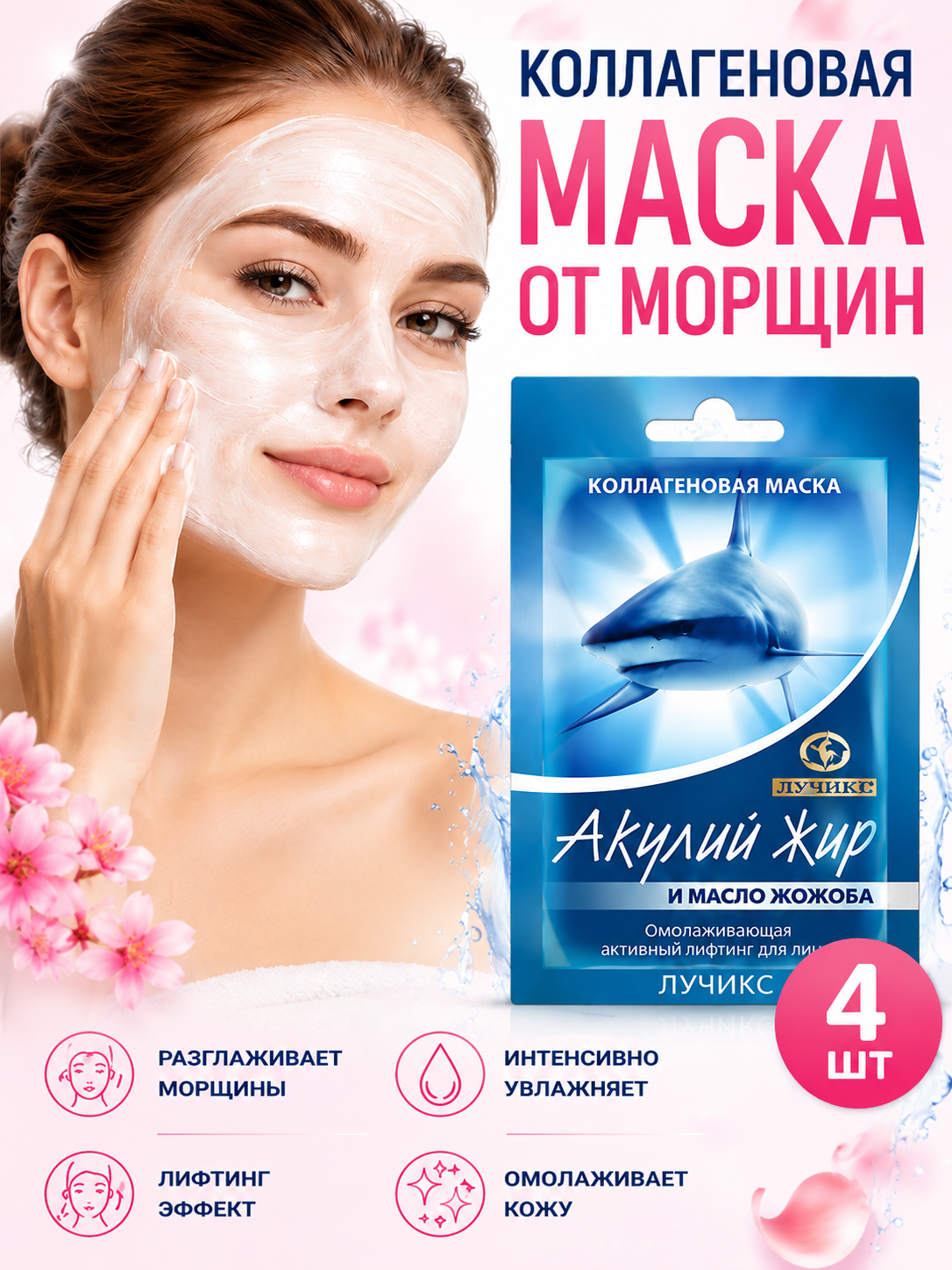 Маска омолаживающая, увлажняющая с лифтинг эффектом для лица. Акулий жир и масло жожоба. Набор 4 шт. по 10 мл / лучикс