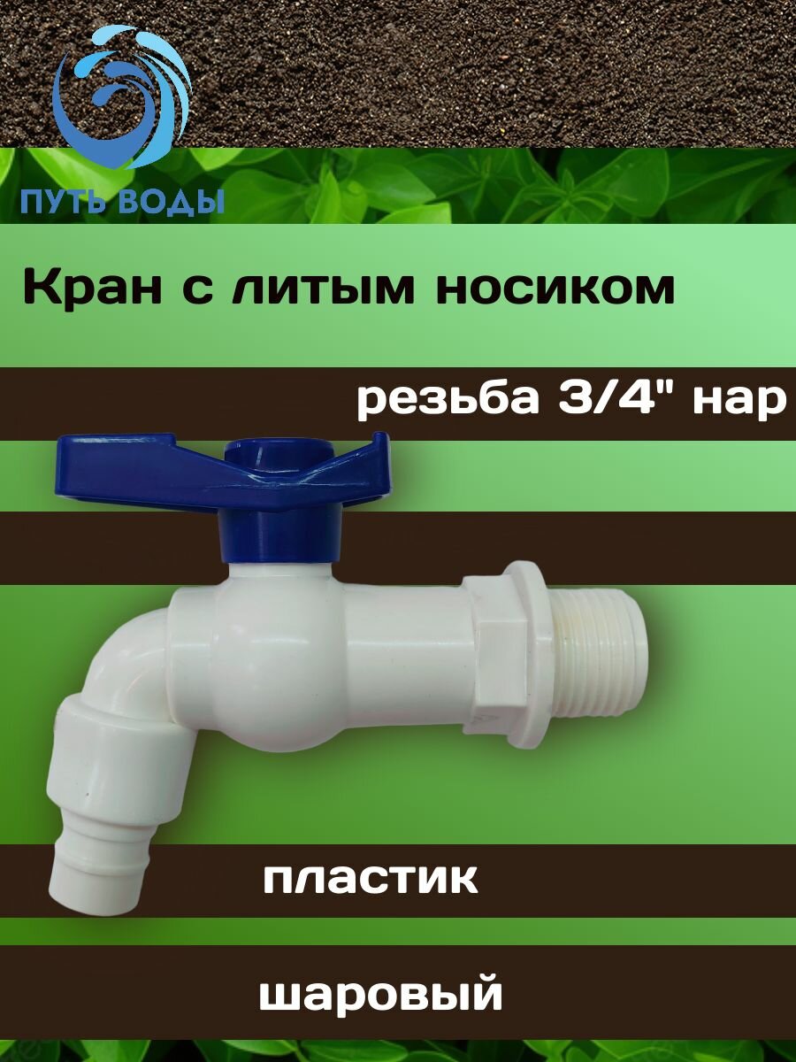 Кран "Тупик2", шаровый - 3/4", носик литой