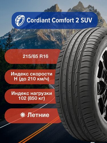Изображение товара Легковые Летние Шины Cordiant Comfort 2 SUV 215/65 R16 102H б/к-732076982 для легковых автомобилей и кроссоверов