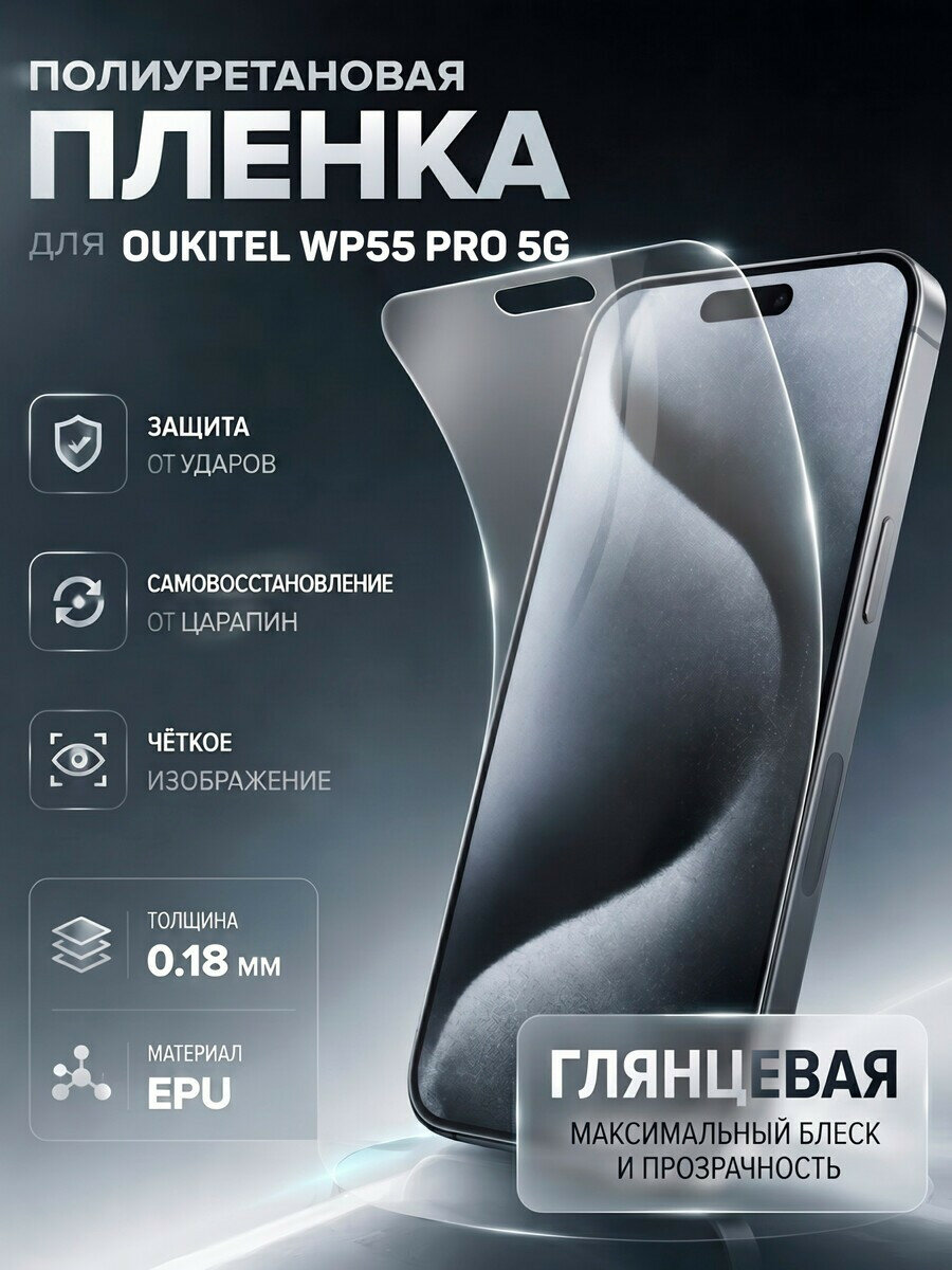 Полиуретановая пленка для Oukitel WP55 Pro 5G (0.18 мм) антишпион