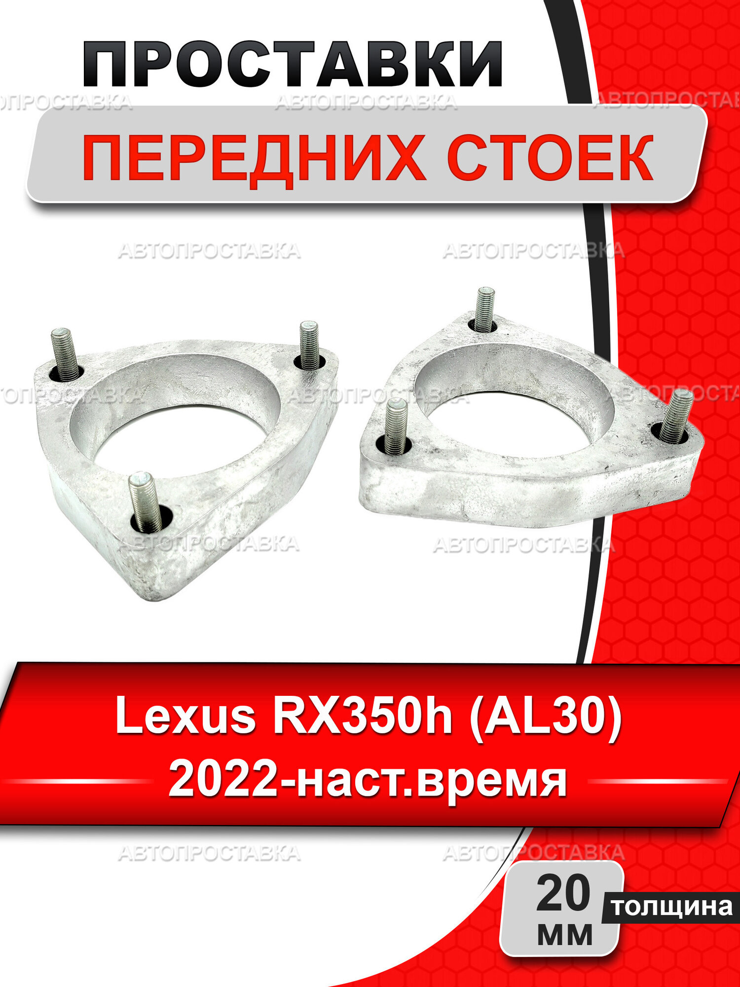 Проставки передних стоек 20мм для Lexus RX350h (AL30) AALH10/AALH15 2022-наст. время, в комплекте 2шт/Автопроставка