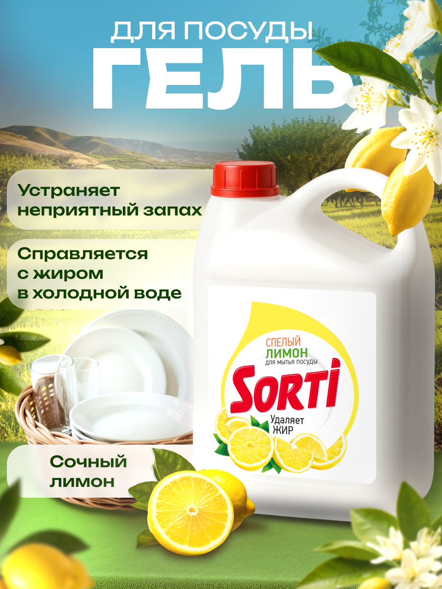 Средство для мытья посуды Sorti Лимон 4,8 кг.