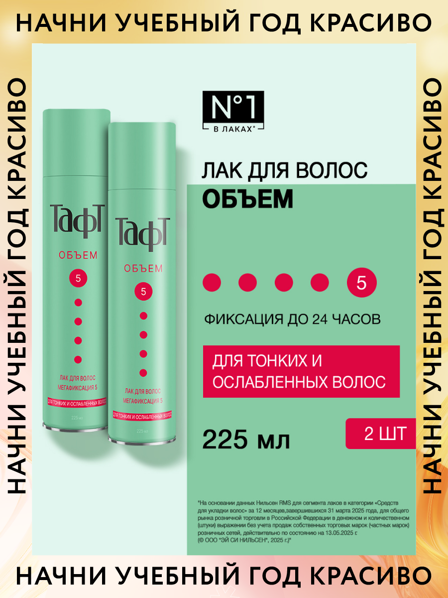 Тафт лак для волос  набор Объем и Мегафиксация 5, 2 шт по 225 мл