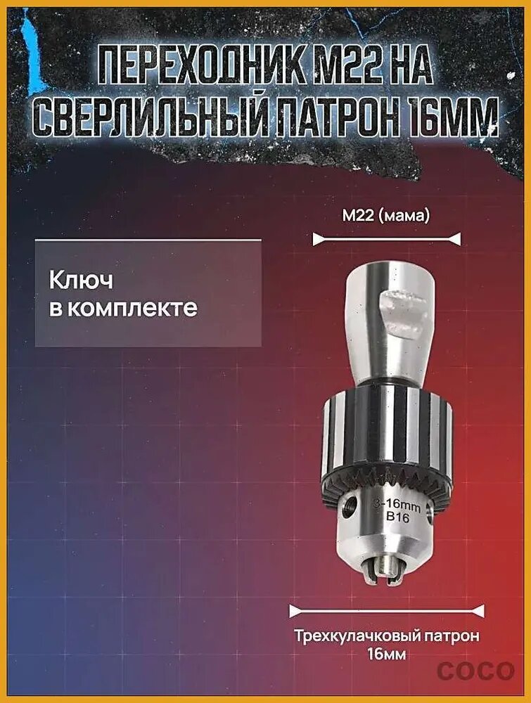 Переходник М22 на патрон 16мм