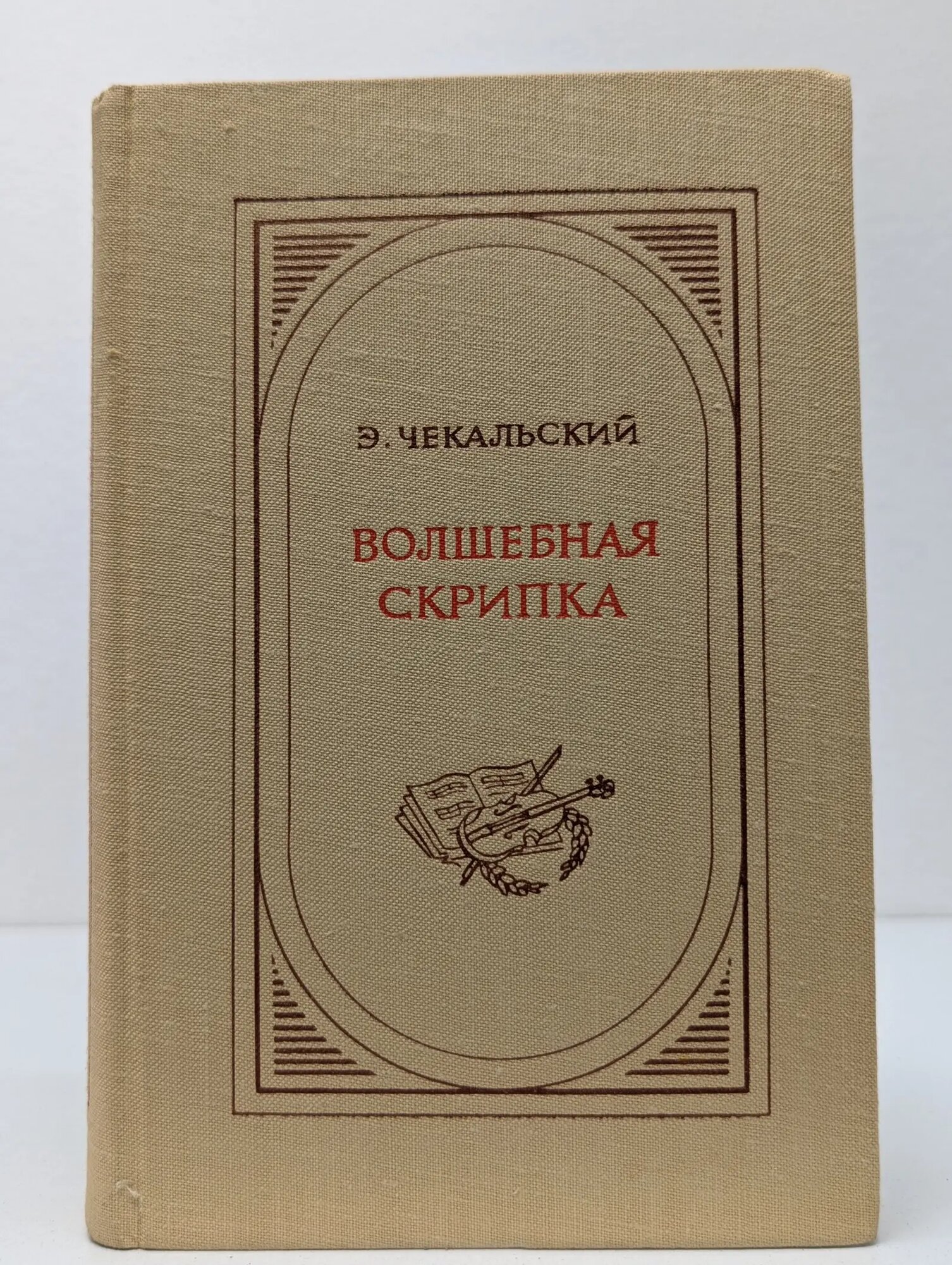 Волшебная скрипка Чекальский Эустахий 1963