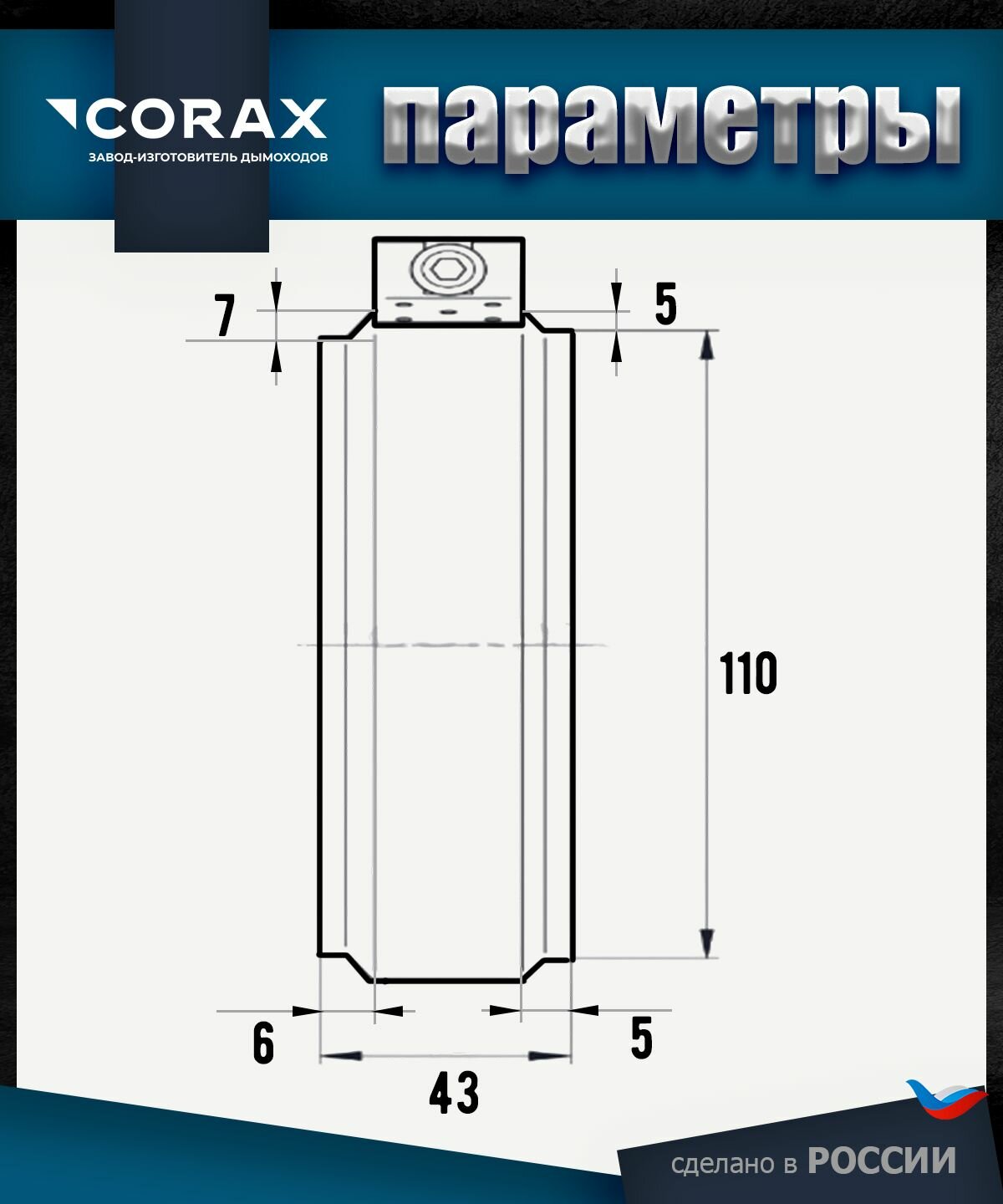 Элементы Дымохода Хомут обжимной нержавеющий (430/0.5мм) Ф110 Corax 4 штуки