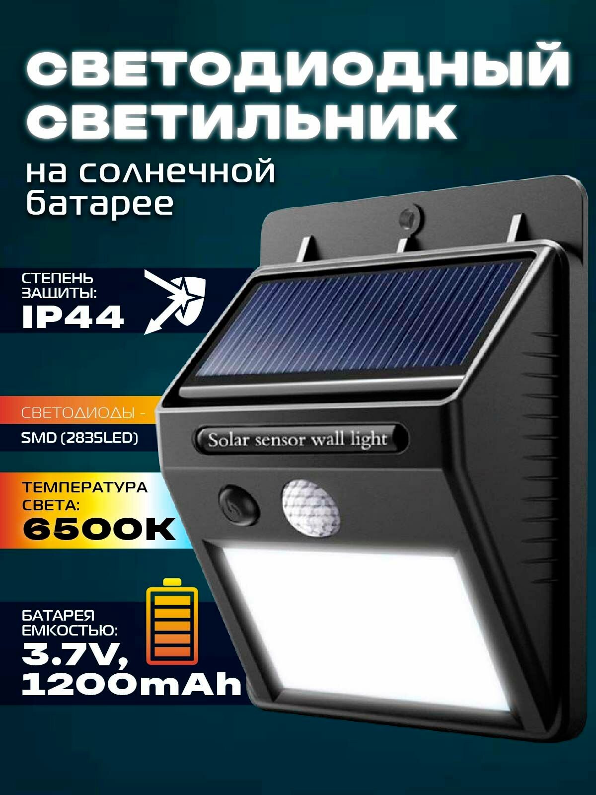 Светильник светодиодный на солнечной батарее с датчиком движения(0.55W) WMC TOOLS RK-SWB5060-PIR