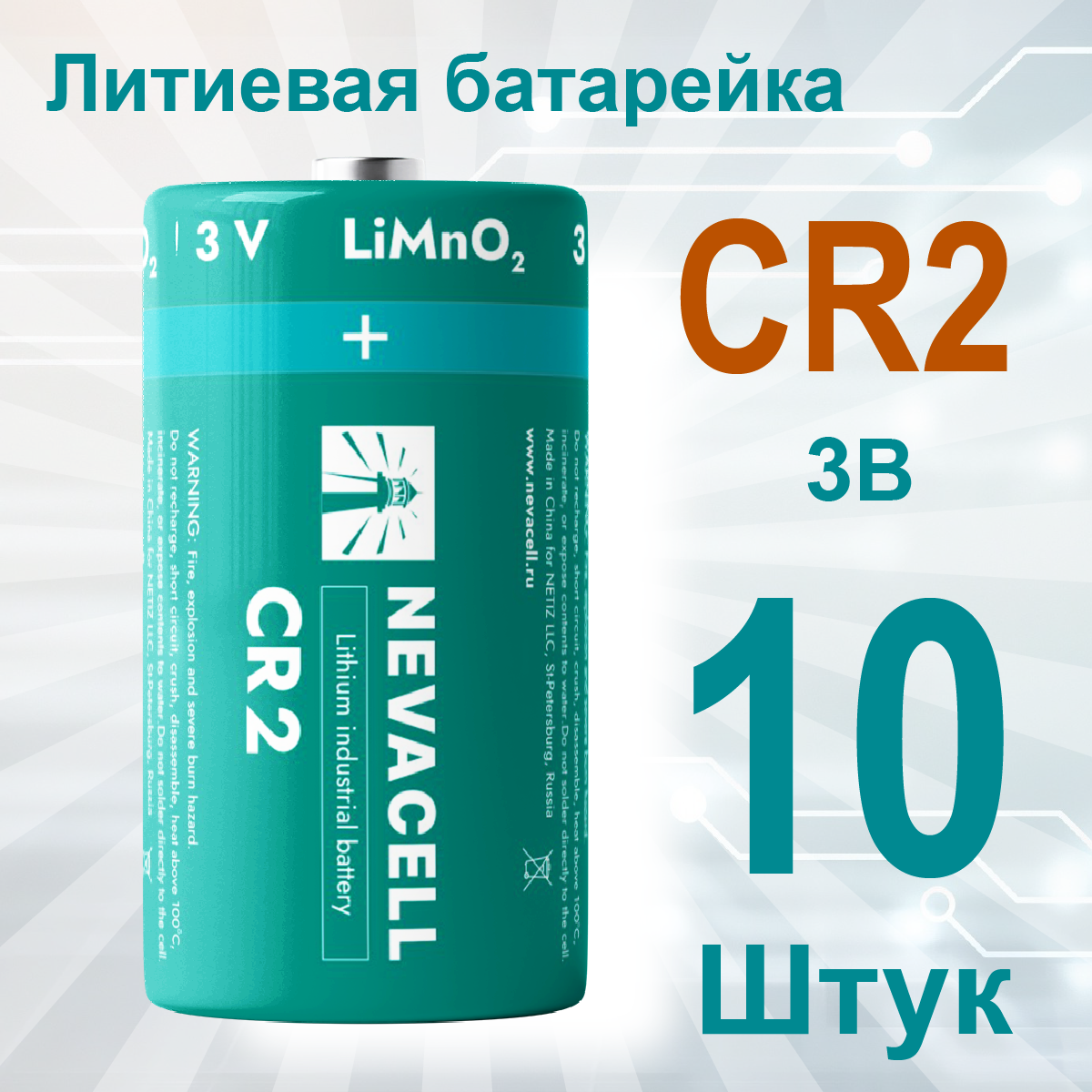 Батарейка литиевая NevaCell CR2, 3V, 10 штук