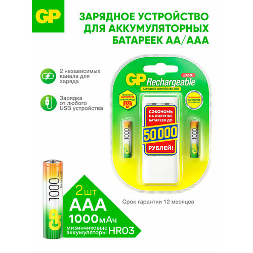 Зарядное устройство GP Rechargeable 1000 Series AAA + ЗУ
