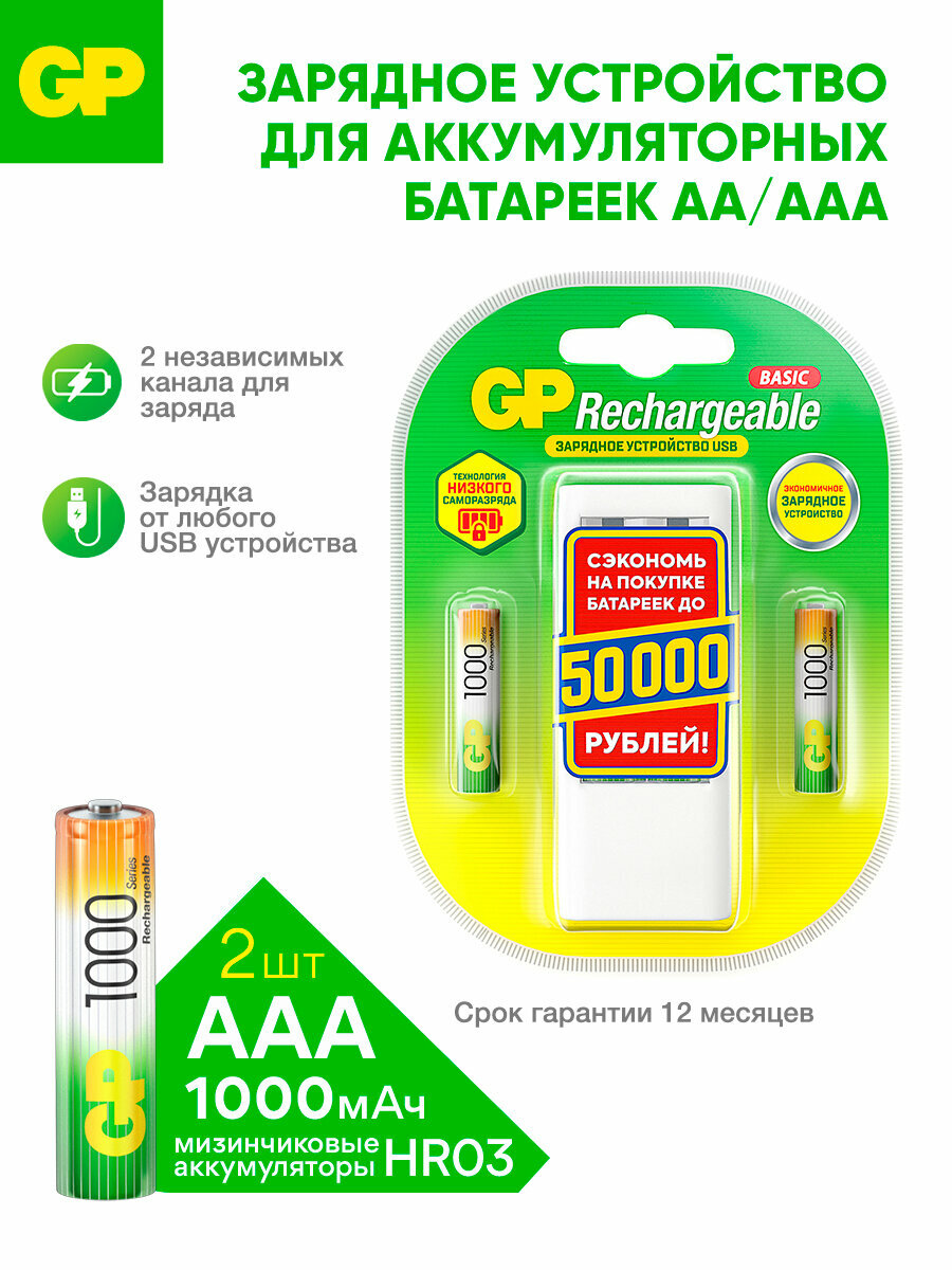 Зарядное устройство GP для аккумуляторных батареек АА и ААА на 2 слота, с аккумуляторами AA 1000 mAh, набор 2 шт, с кабелем micro USB