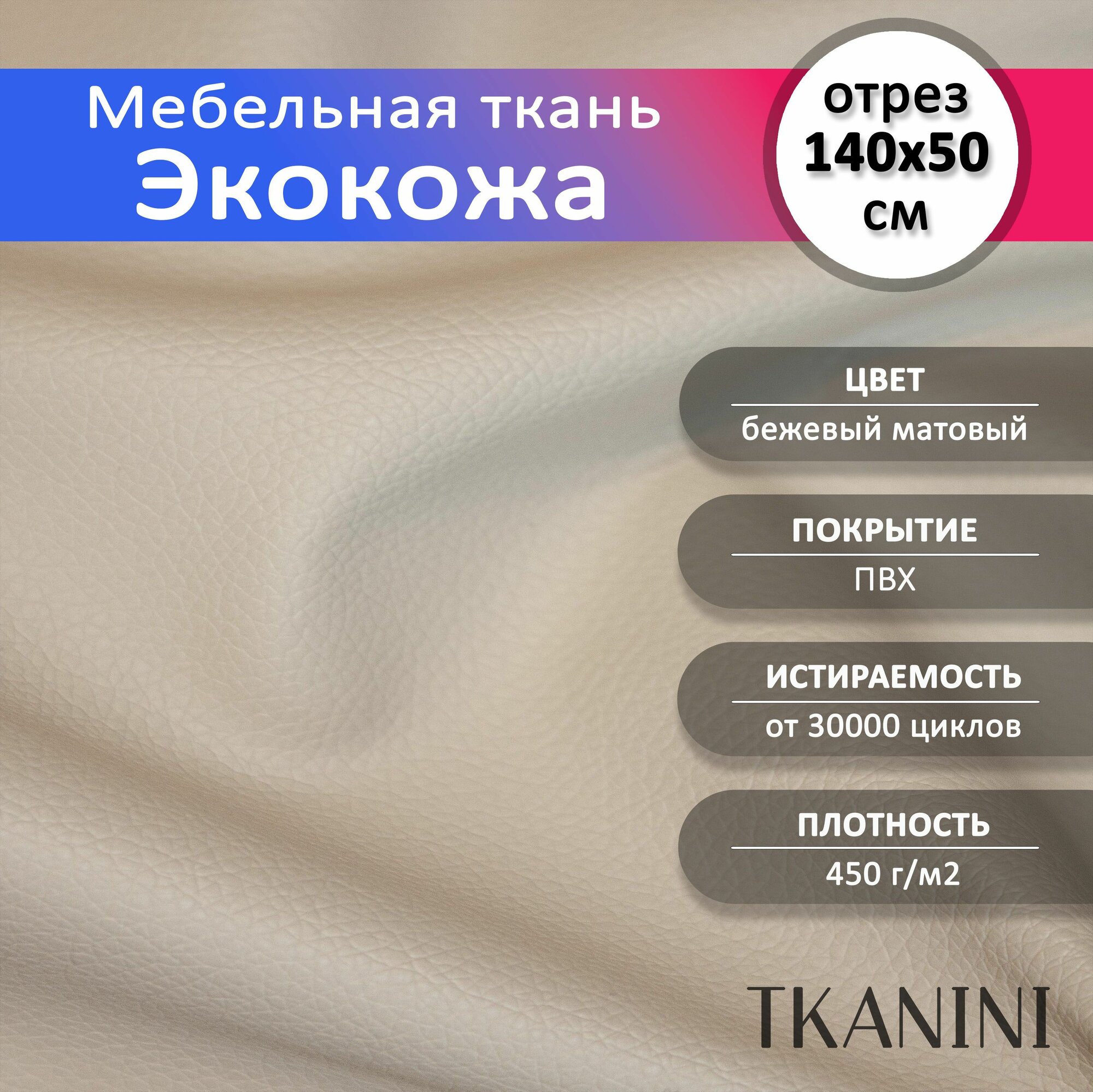 Экокожа для обивки мебели и авто 140х50см цвет бежевый 