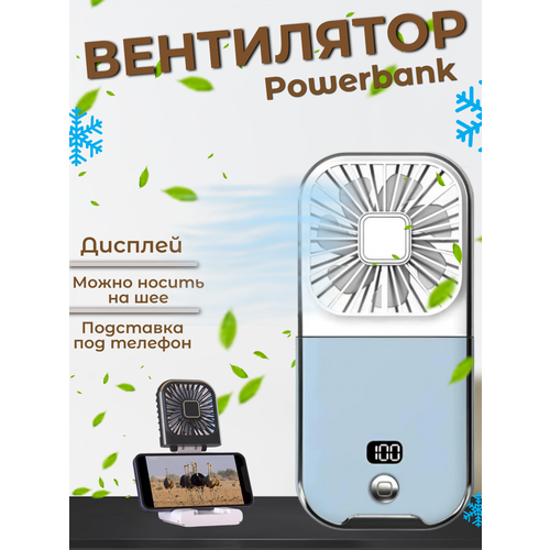 Портативный вентилятор-повербанк 3в1 3000mAh F30 pro голубой 1278₽