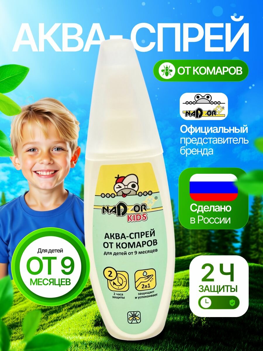 Аква-спрей 2в1 от комаров для самых маленьких детский от 9 мес 100мл