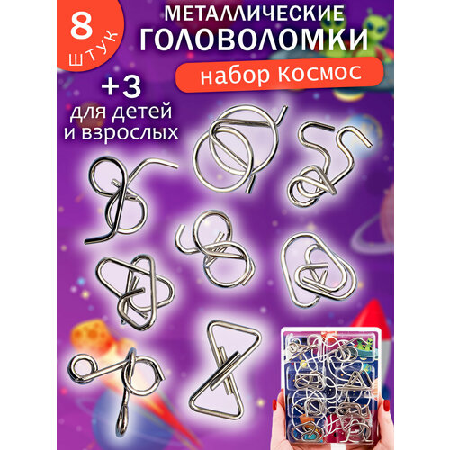 фото Набор головоломки металлические "космическая загадка" n 2/3, подарочный набор из 8 шт. для детей и взрослых эврика подарки и удивительные вещи