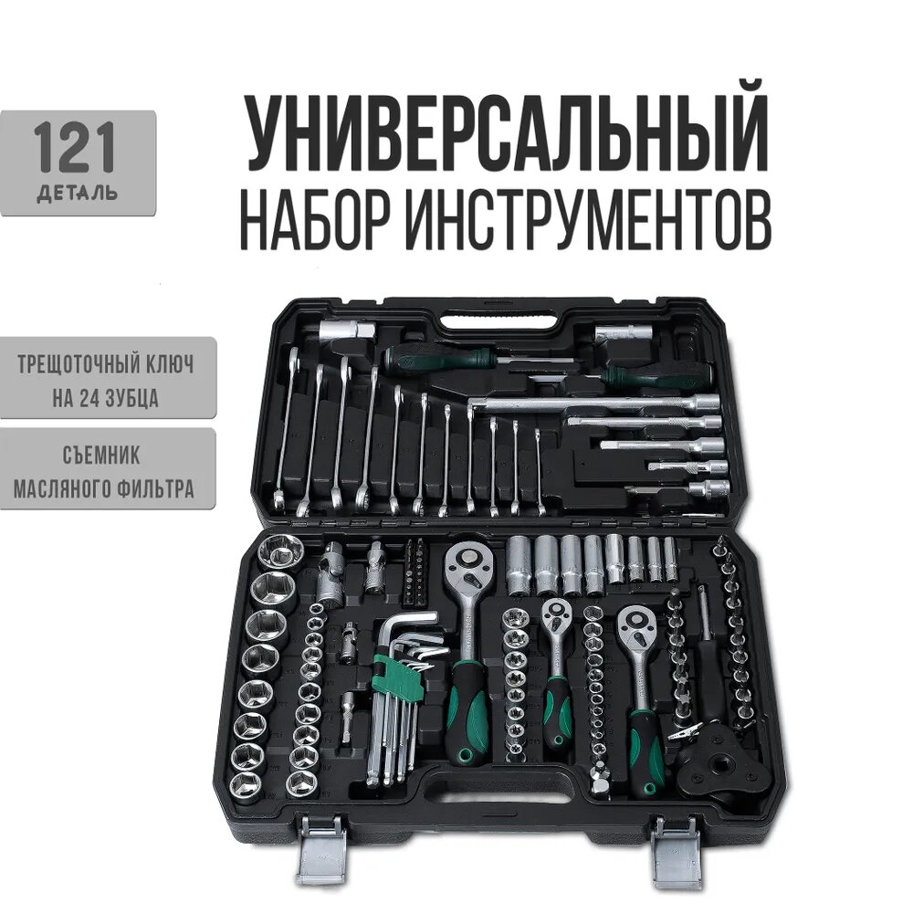 Набор инструментов для автомобиля и дома 121 предметов в кейсе