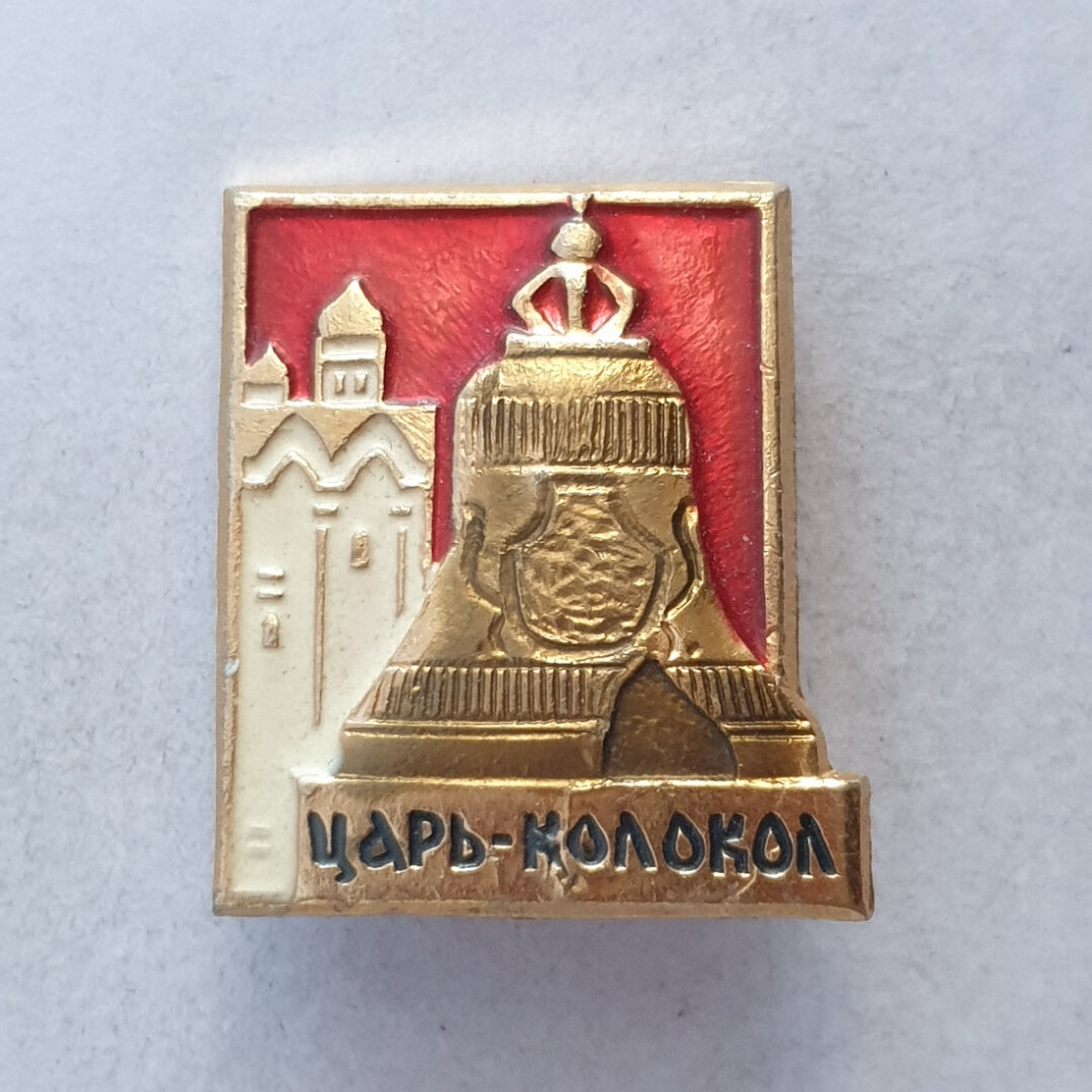 Значок "Царь-колокол", СССР