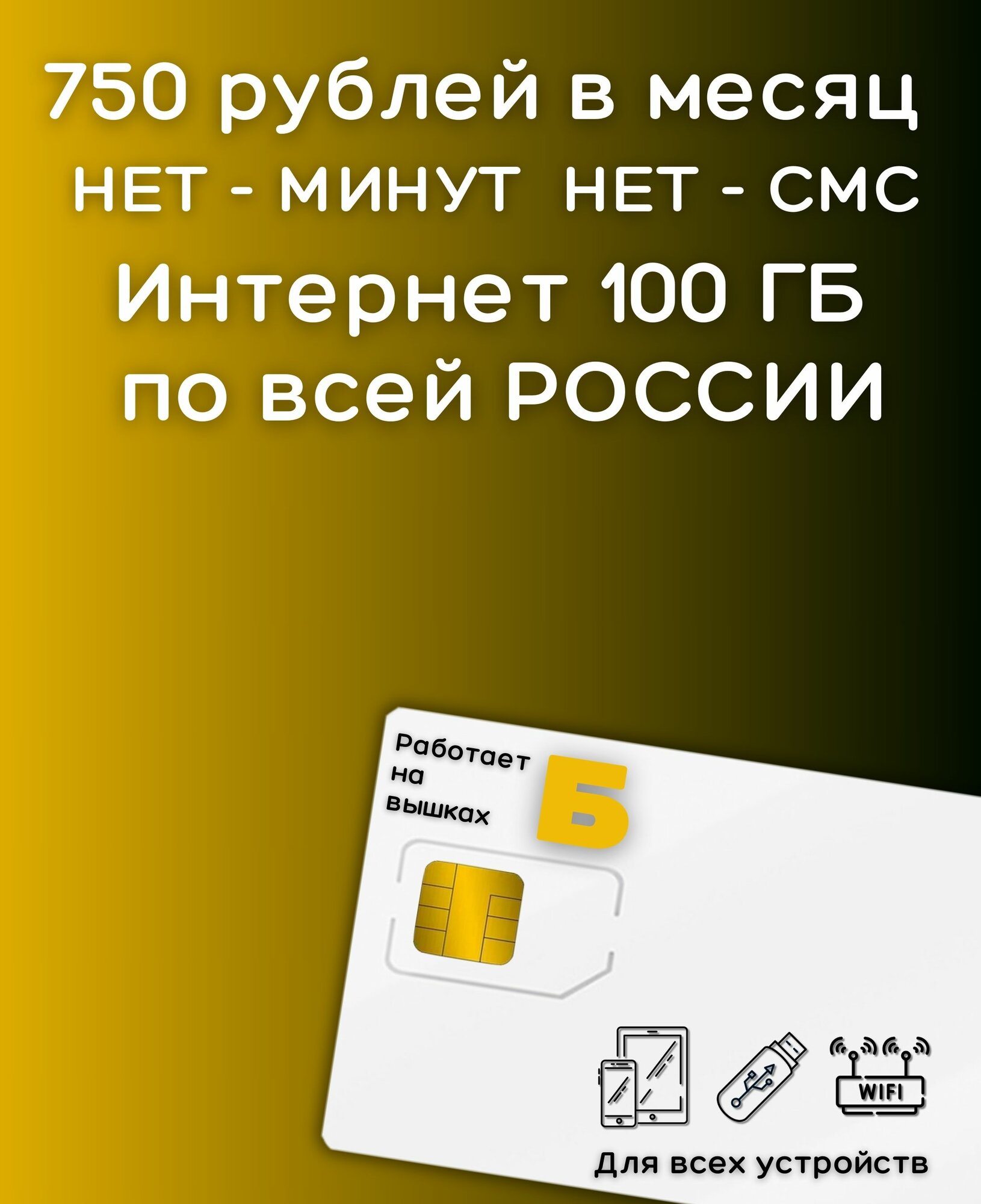 Сим карты с Безлимитным интернетом тариф 750 руб в мес по РФ 100 ГБ для любых устройств роутер модем 4G LTE YABELV2