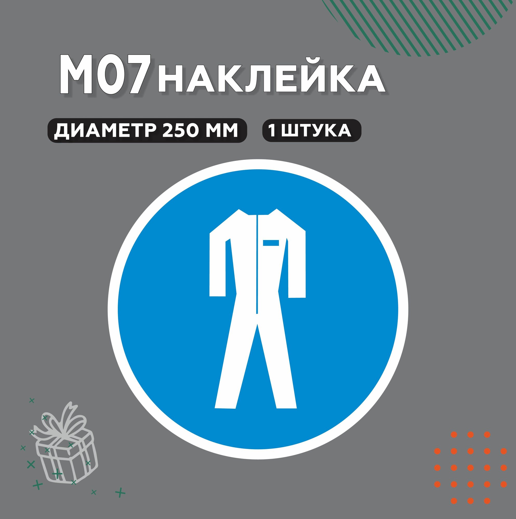 Знак М07, Наклейка Работать в защитной одежде, D20 см, 1 шт.