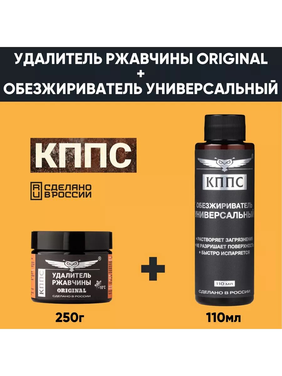Удалитель ржавчины КППС ORIGINAL 250г+Универсальный обезжириватель КППС 110 мл
