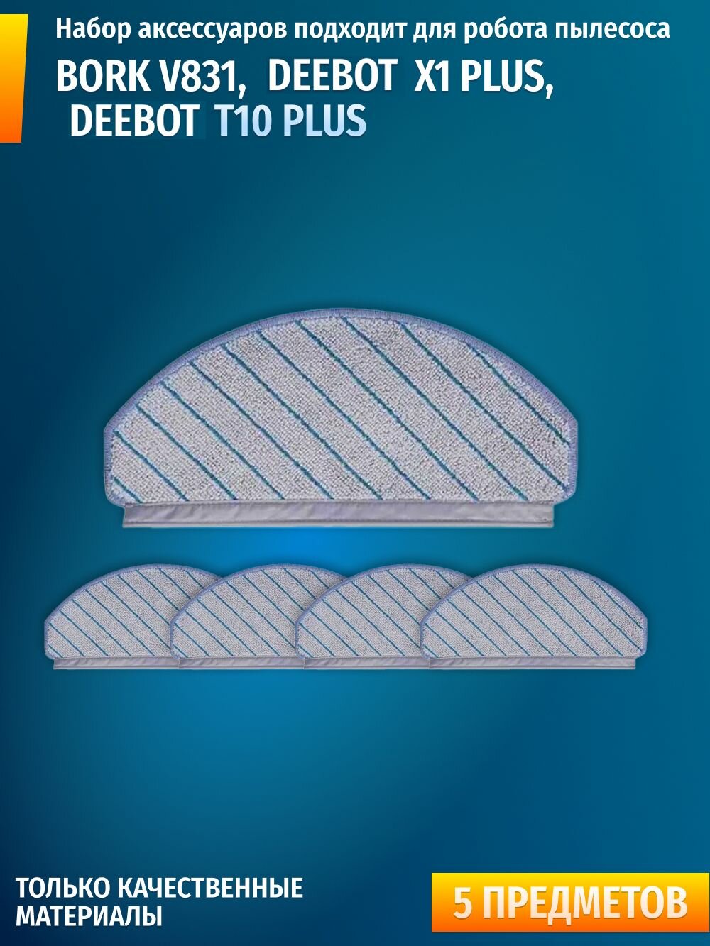 Моющие тряпки подходят для BORK V831, Ecovacs X1 PLUS, T10, Deebot T10 PLUS
