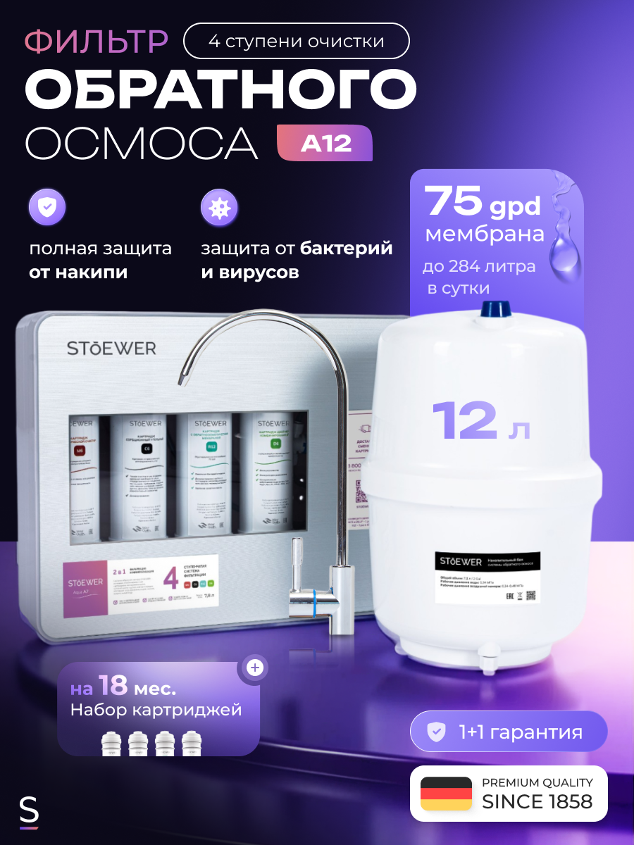 Фильтр обратного осмоса Sendo by Stoewer A12 + набор сменных картриджей K3+К4 (7 шт.)