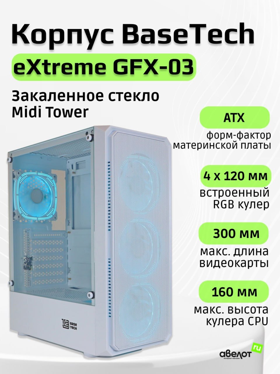 Корпус ATX BaseTech eXtreme GFX-03 (USB3.0, Audio, TG, белый,4х120мм ICE BLUE RGB[BT-GFX-03W-MESH-4F-IB])