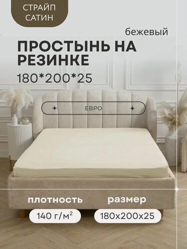 Изображение товара Простыня на резинке 180х200х25, Страйп Сатин 100% хлопок бежевый