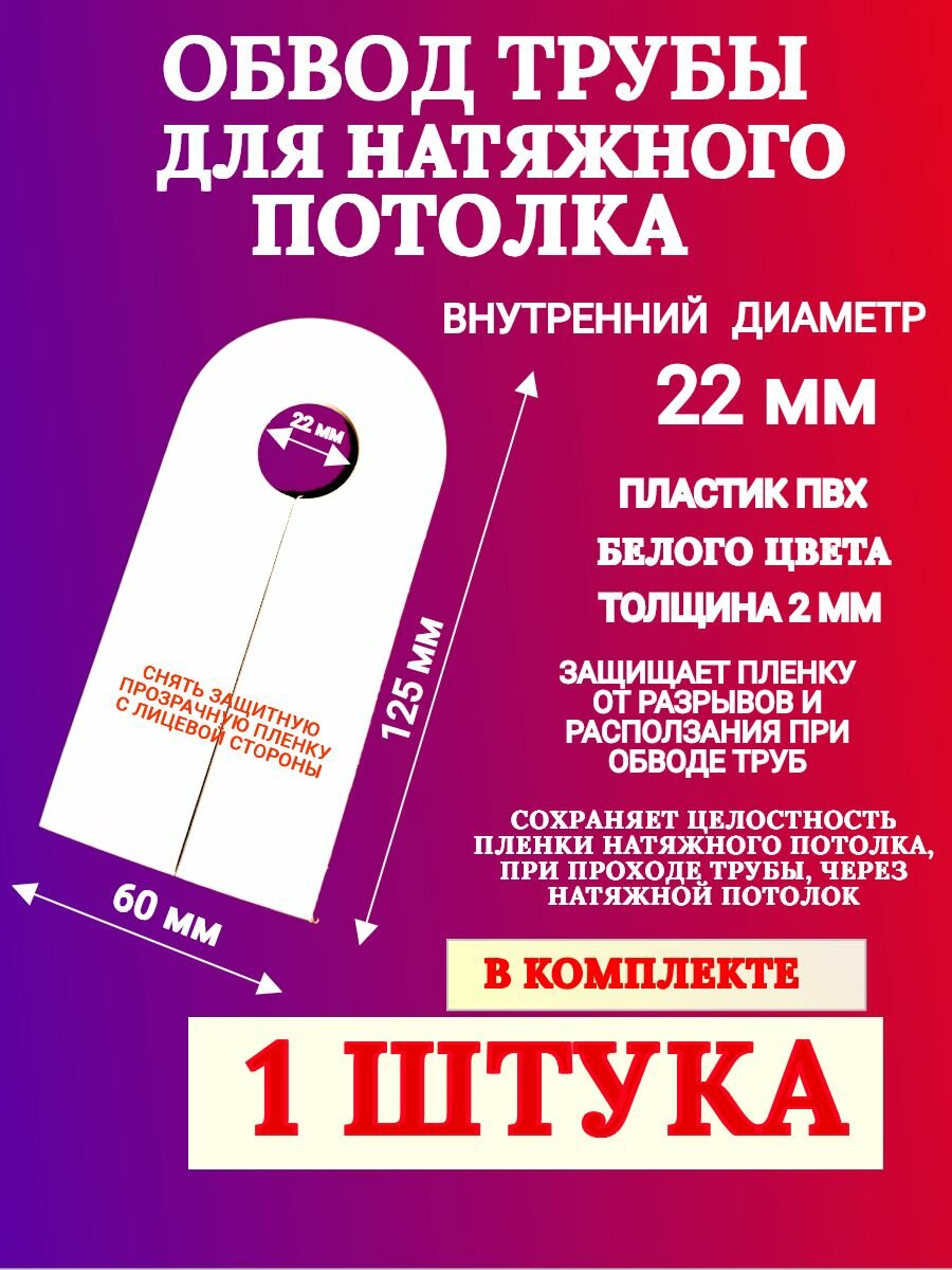 Обвод трубы для натяжного потолка 22 мм 1 штука