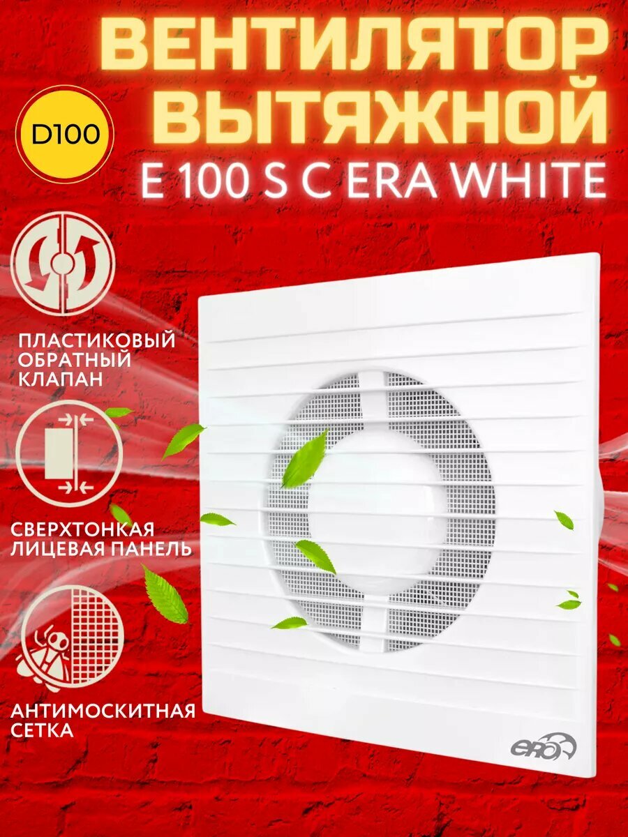 Вентилятор вытяжной с обратным клапаном E100 SC с сеткой