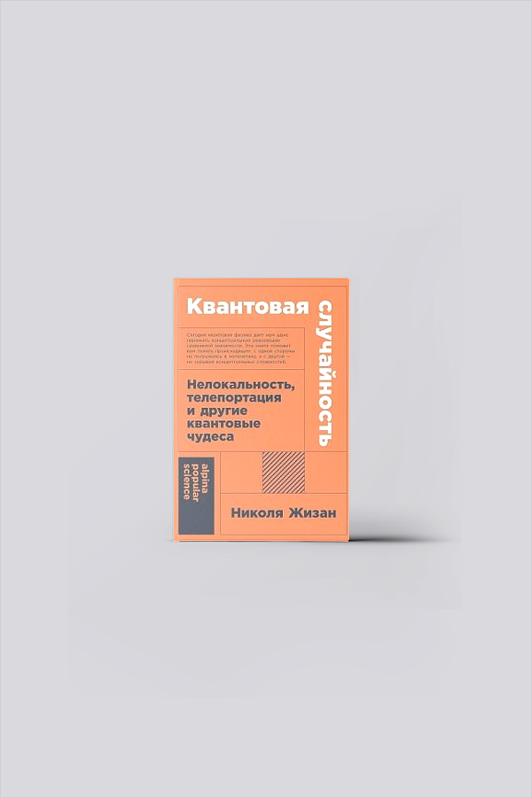 Квантовая случайность : нелокальность, телепортация и другие квантовые чудеса | Жизан, Н.