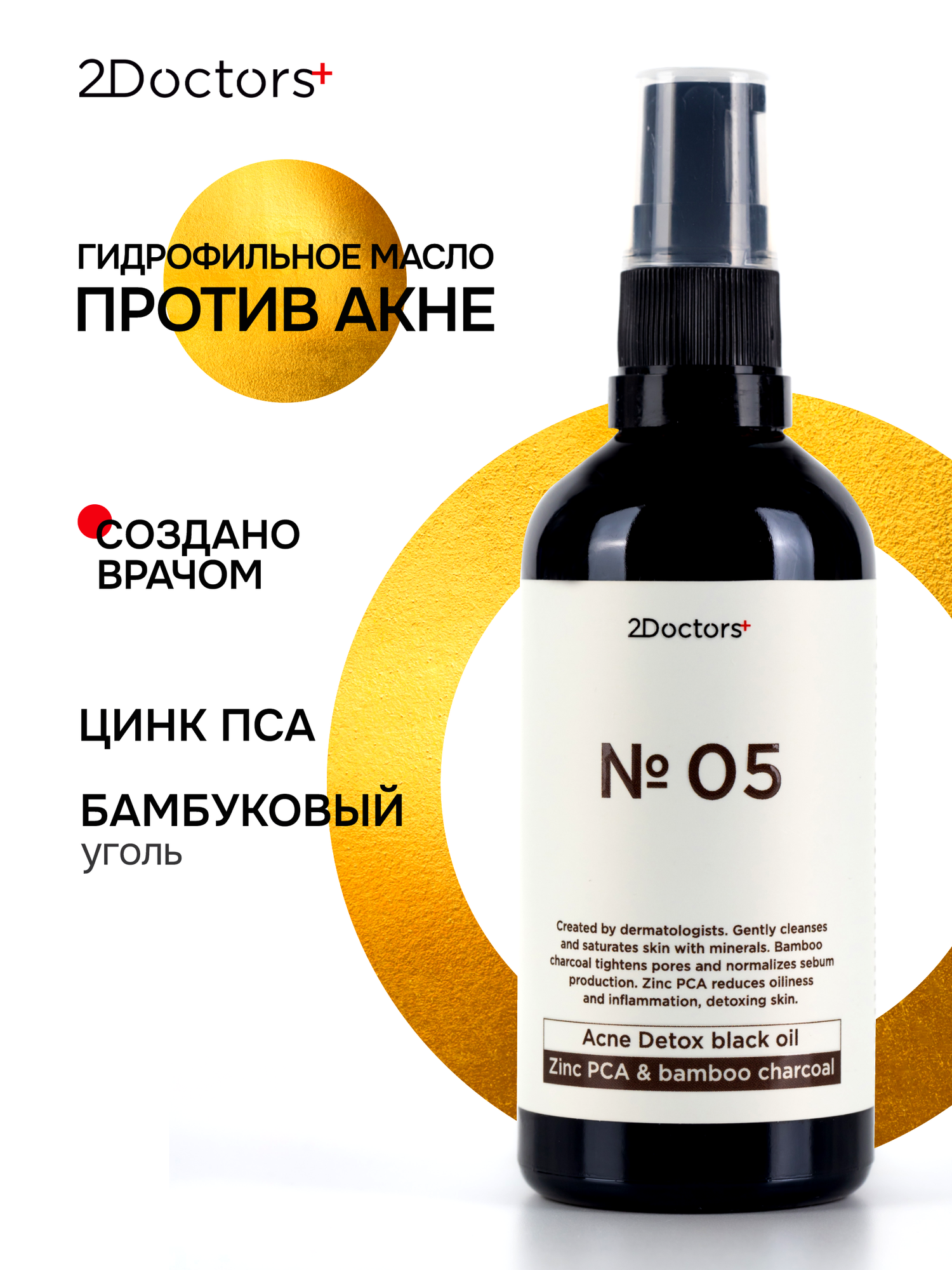 Гидрофильное масло для умывания лица от прыщей №5 от 2Doctors, 100 мл