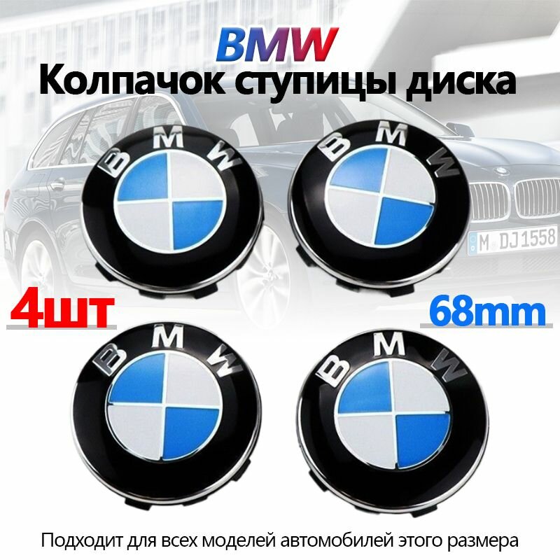 Колпаки заглушки на литые диски для BMW Motorsport / Диаметр 68 мм / Колпачок ступицы БМВ / Комплект 4 шт.