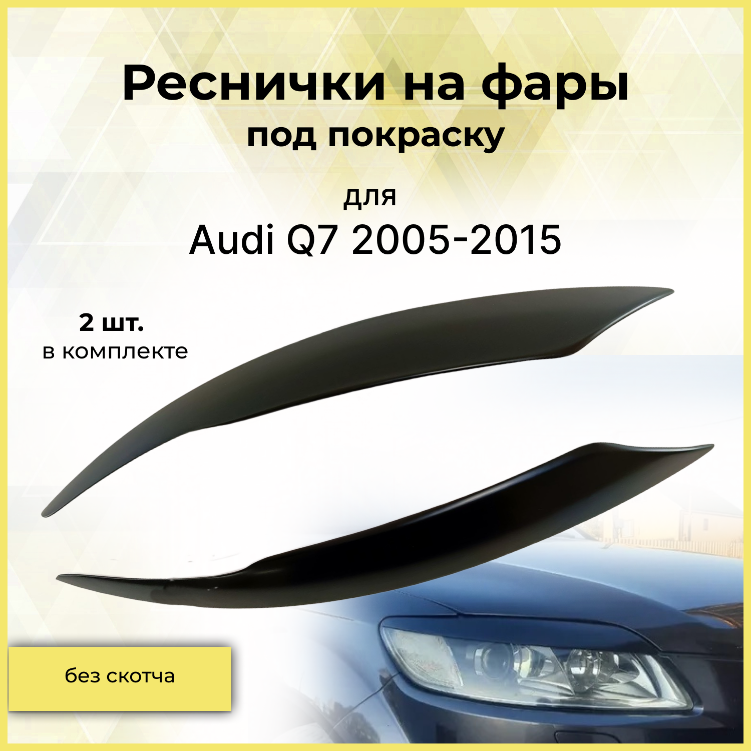 Реснички на фары для Audi Q7 2005-2015