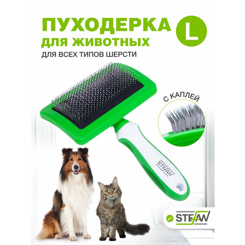 Пуходерка щетка с каплей для животных STEFAN (Штефан), расческа-щетка для кошек и собак L, GSB125
