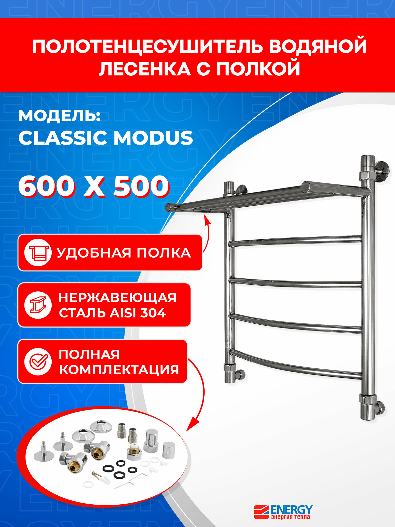 Полотенцесушитель водяной Energy Classic Modus 600x500 лесенка с полкой цвет хром нержавеющая сталь подключение 3/4