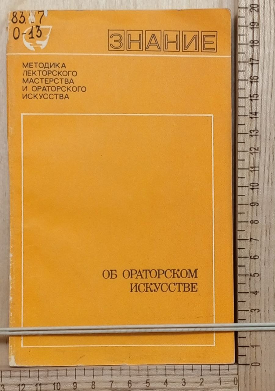 Об ораторском искусстве