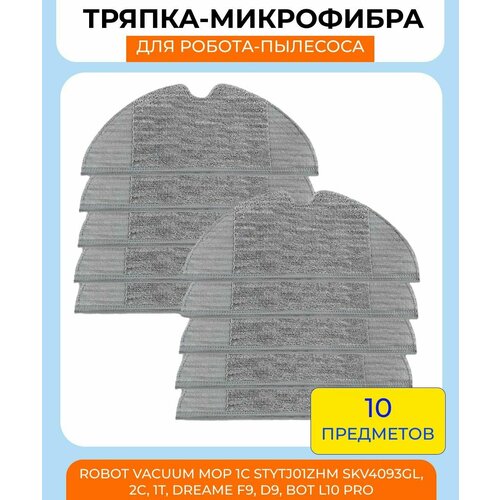 Тряпки для робота пылесоса Xiaomi MiJia 1С, 2C, 2T, Dreame D9, Dreame F9, Vacuum Mop, Trouver LDS Finder: микрофибра 10шт