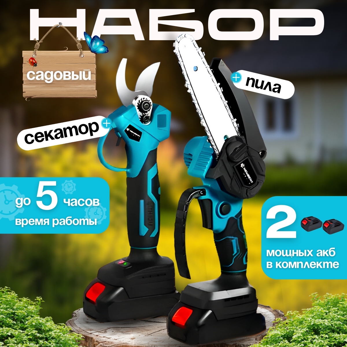 Набор аккумуляторный мини пила и бесщеточный секатор с 2 аккумуляторами