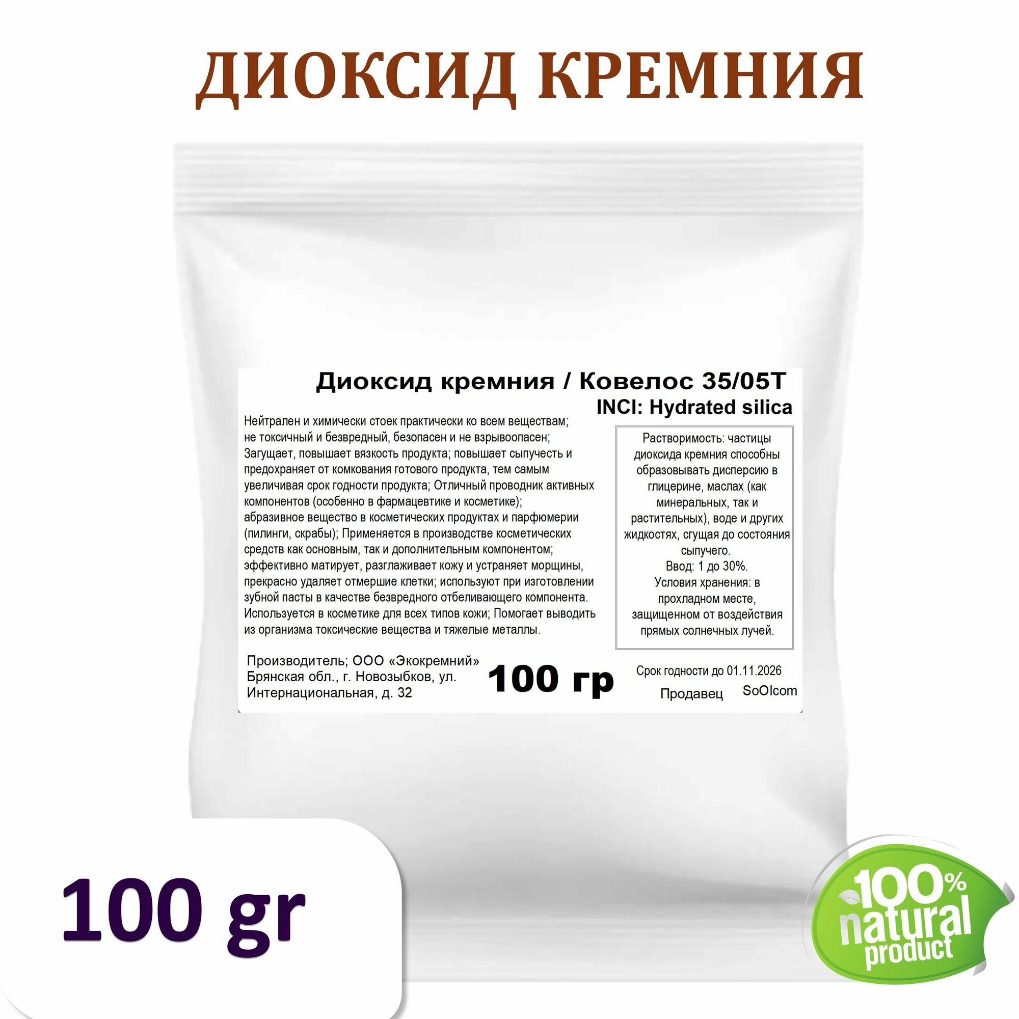 Диоксид кремния (Ковелос 35/05Т) - 100 гр