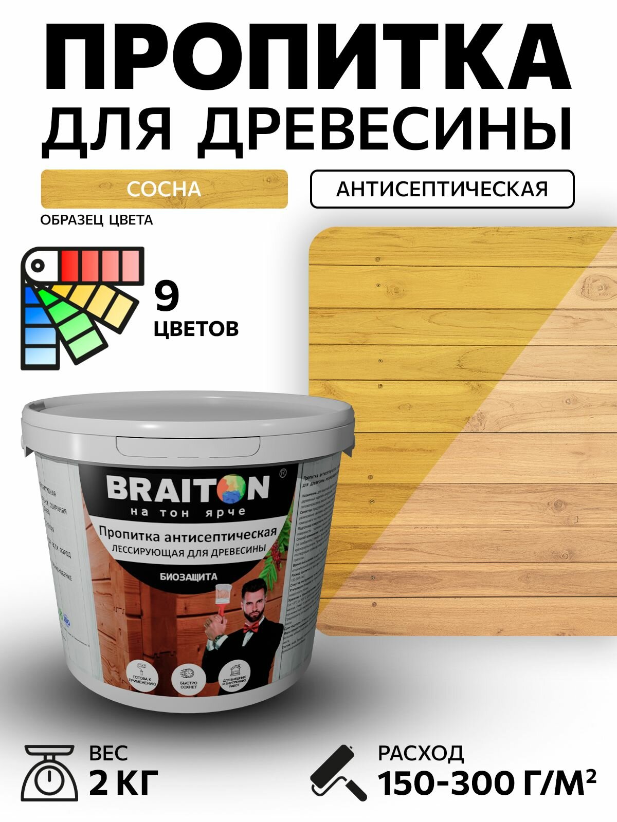 Пропитка антисептическая акриловая Braiton для древесины лессирующая биозащита 2 кг. Цвет Сосна  по дереву для наружных и внутренних работ