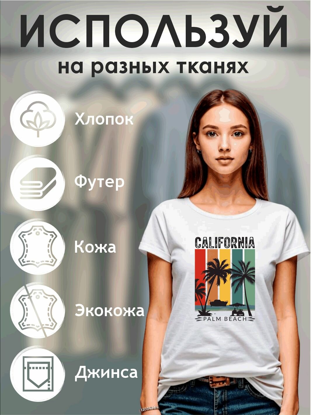 Термонаклейка "Калифорния Палм Бич" — фото 1