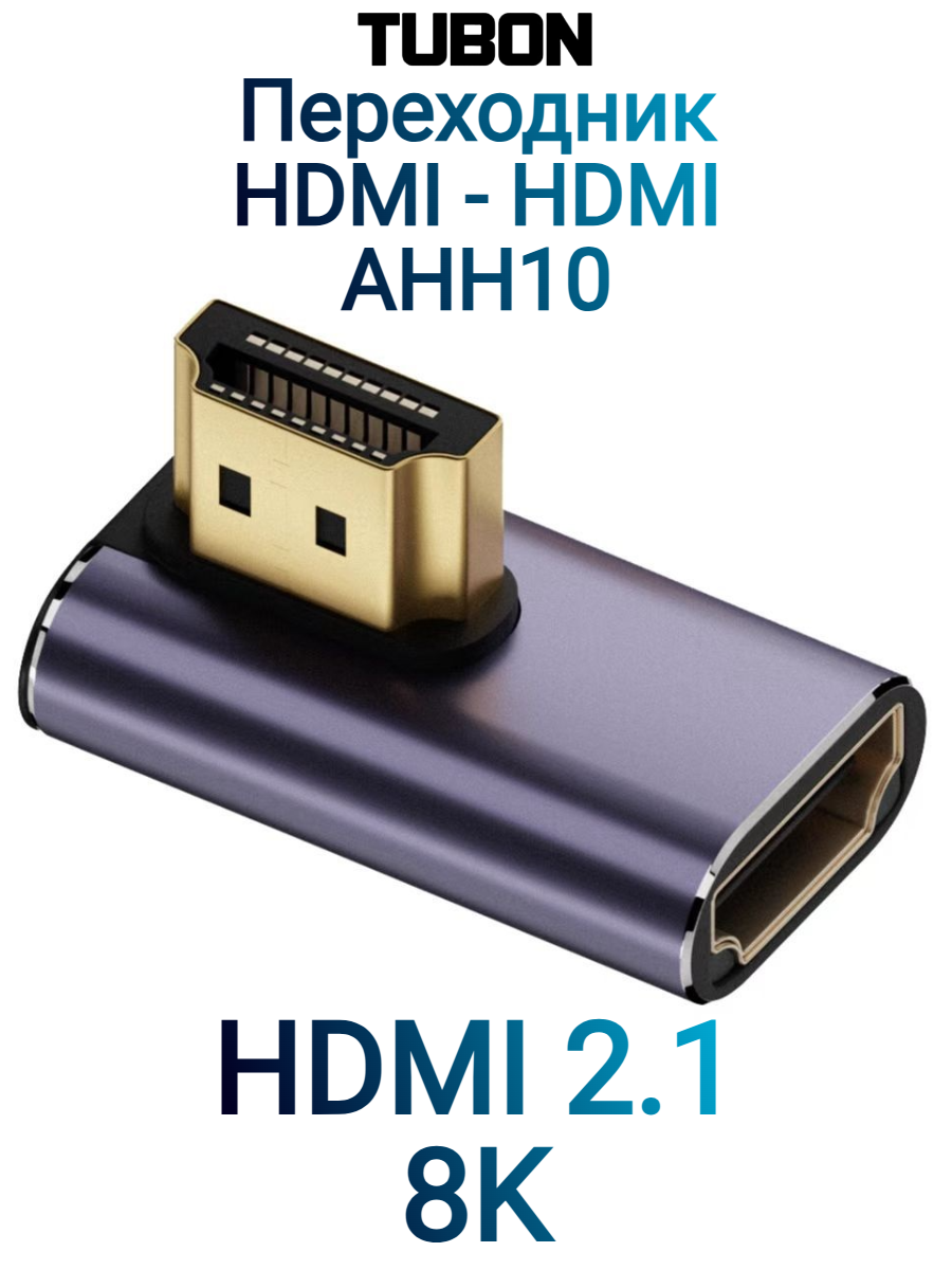 Переходник адаптер HDMI (M) - HDMI (F) Угловой HDMI 2.1 8K60Hz AHH10