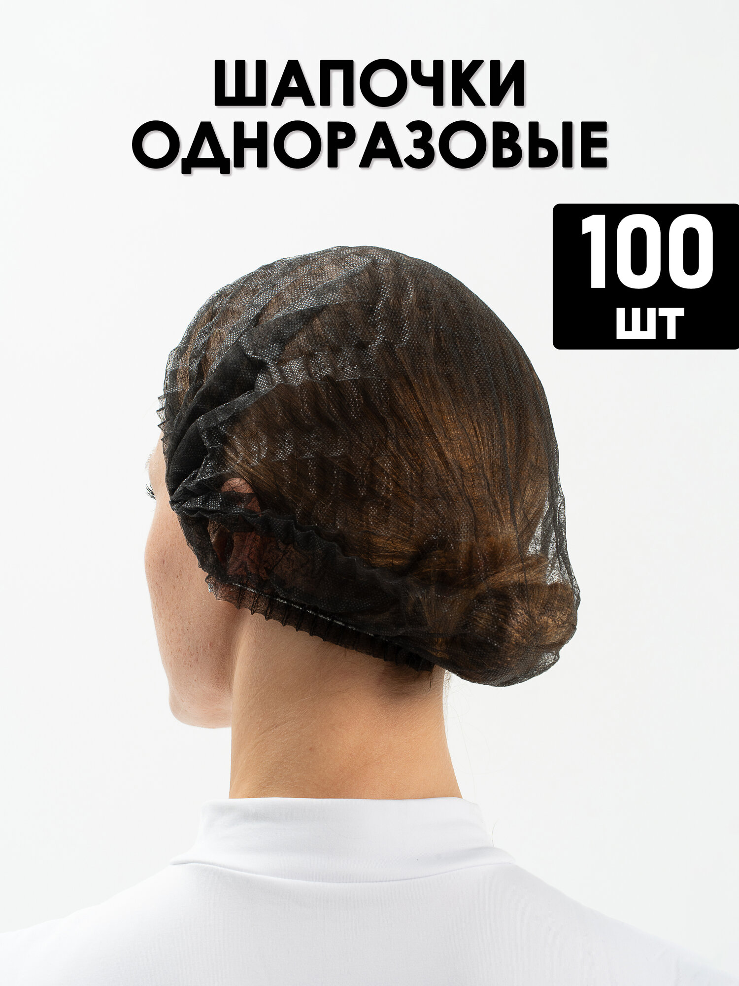 Шапочки для волос