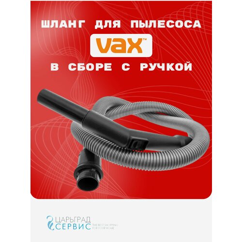 Шланг для моющего пылесоса VAX Вакс в сборе с ручкой для сухой уборки 3969₽