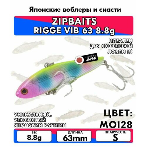 Раттлин ZIPBAITS RIGGE VIB 63 8.8g цвет MO128 (LIMITED COLOR)