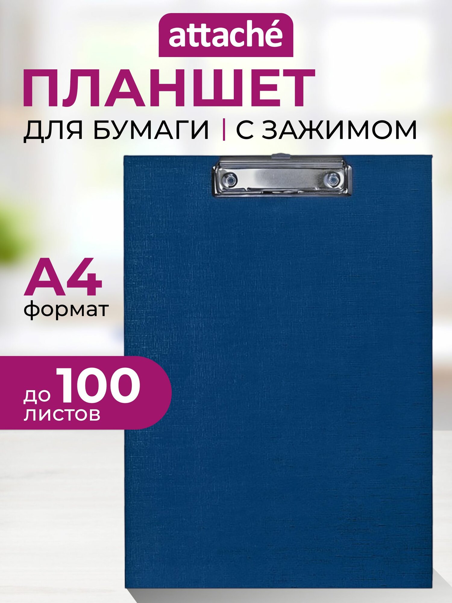 Папка-планшет Attache для документов, тетрадей с зажимом, картон, A4, толщина 1.75 мм