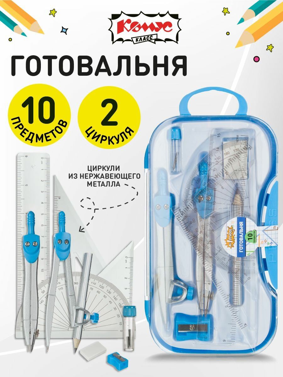 Готовальня школьная Комус Класс, набор 10 предметов, циркуль 125 мм, 115 мм