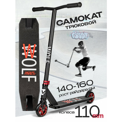 Самокат двухколесный трюковой Novatrack Wolf 40, 110 мм, черный с красным