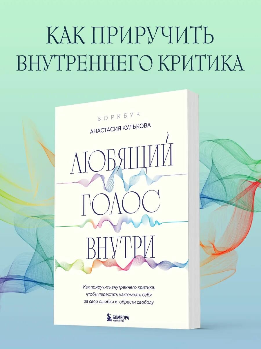 Любящий голос внутри Воркбук