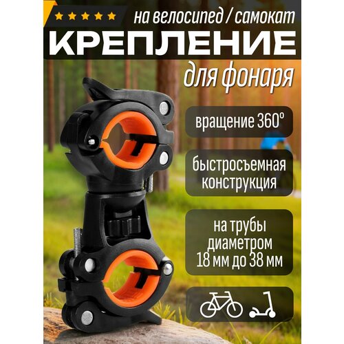 Держатель фонаря для велосипеда, самоката / Крепление для насоса / Черно-оранжевый